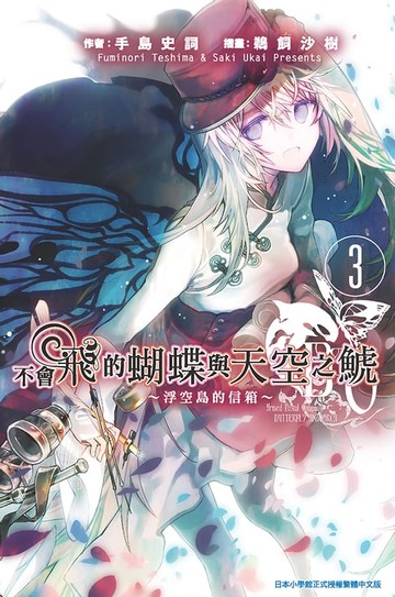 【電子書】不會飛的蝴蝶與天空之鯱(03)浮空島的信箱～