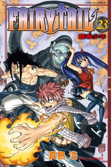 【電子書】FAIRY TAIL 魔導少年 (23)