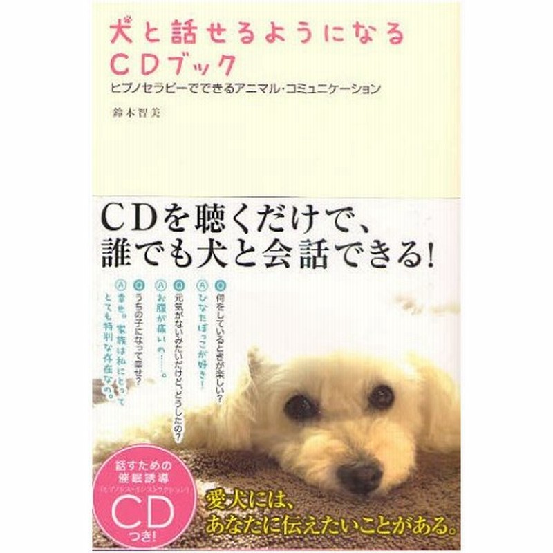 犬と話せるようになるcdブック ヒプノセラピーでできるアニマル コミュニケーション 通販 Lineポイント最大0 5 Get Lineショッピング