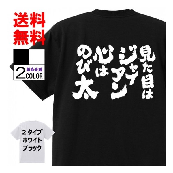 おもしろｔシャツおもしろ本舗ネタ面白tシャツ 見た目はジャイアン 心はのび太 名言 パロディ メンズ レディース 宴会 子供用 通販 Lineポイント最大0 5 Get Lineショッピング