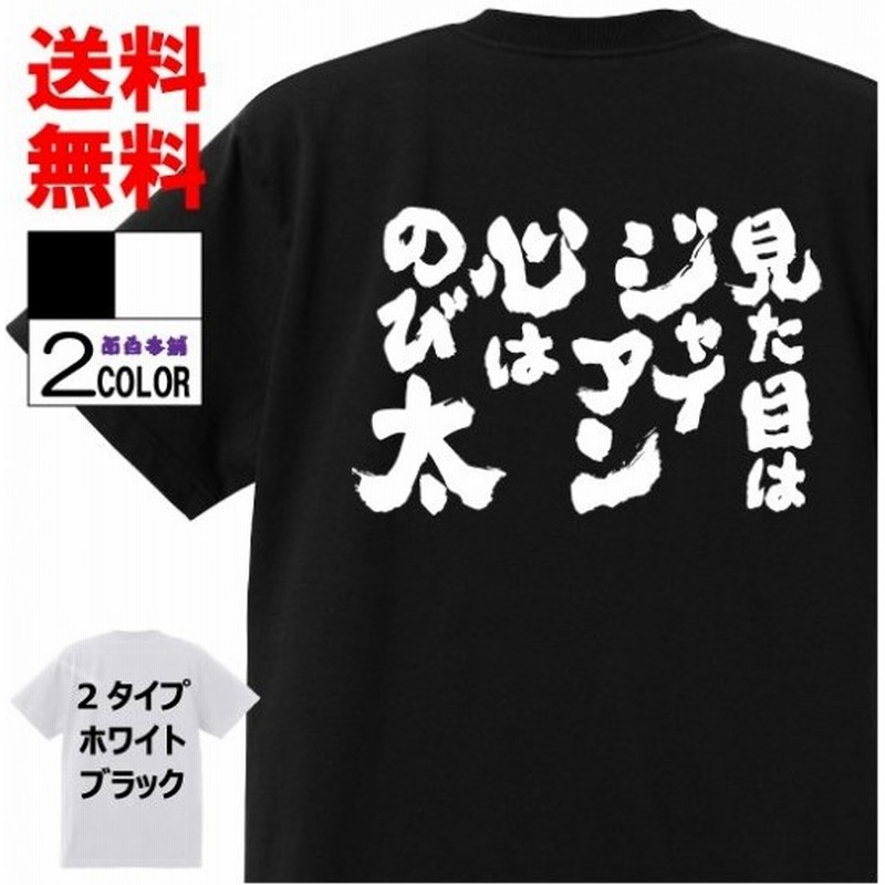 おもしろｔシャツおもしろ本舗ネタ面白tシャツ 見た目はジャイアン 心はのび太 名言 パロディ メンズ レディース 宴会 子供用 通販 Lineポイント最大0 5 Get Lineショッピング