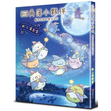 角落小夥伴-藍色月夜的魔法之子(紙上電影書)