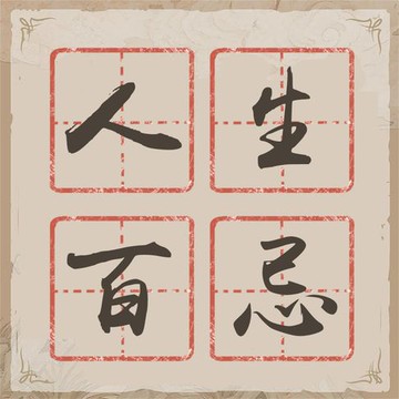 【有聲書】人生百忌