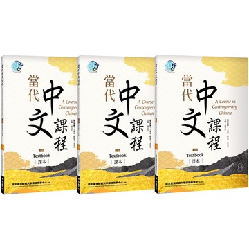 當代中文課程 課本1（二版）【套書】