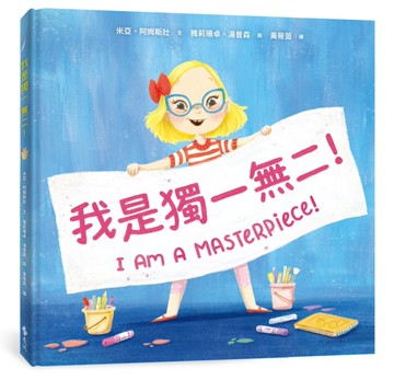 我是獨一無二！【融合教育+生命教育最佳繪本】[二手書_近全新]