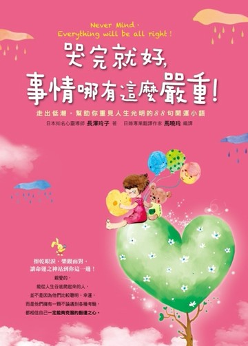 哭完就好，事情哪有這麼嚴重！[二手書_良好]