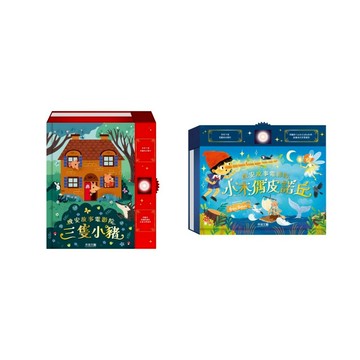 禾流 - 晚安故事電影院 三隻小豬/小木偶皮諾丘 (聆聽故事音檔，帶來最精彩的睡前故事饗宴)