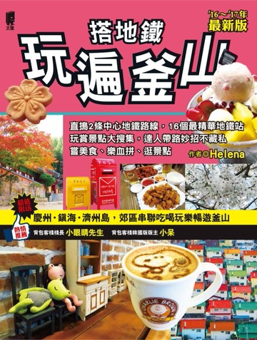 搭地鐵玩遍釜山（2016~2017年最新版）[二手書_普通]