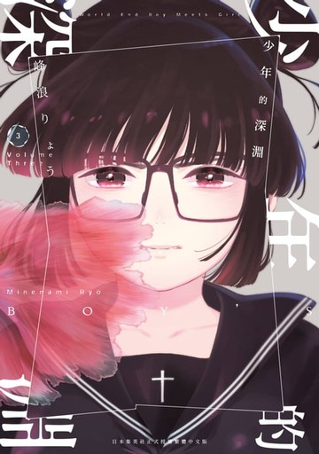 【電子書】少年的深淵(03)