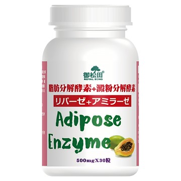 ROYAL SONG 御松田 脂肪分解酵素 + 澱粉分解酵素  30顆  500mg  1罐