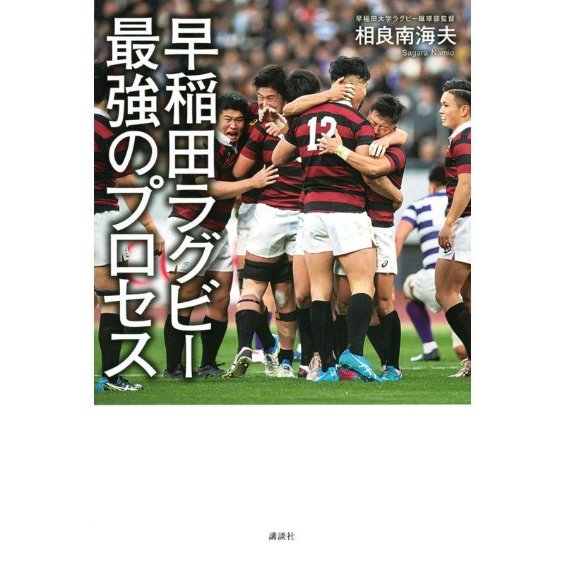 早稲田ラグビー 最強のプロセス