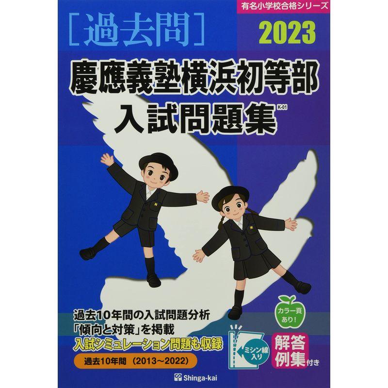 慶應義塾横浜初等部 過去問 問題集 願書 慶應義塾幼稚舎 暁星小学校