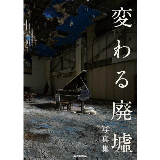 変わる廃墟写真集 変わる廃墟展 公認