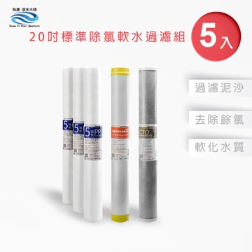 【怡康】20吋小胖第1-3道抑制水垢過濾濾心套裝組(5支組)