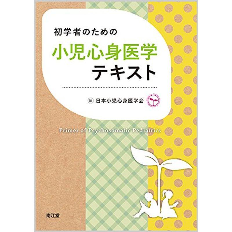 初学者のための小児心身医学テキスト