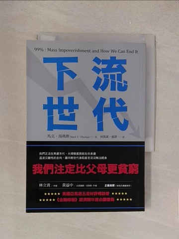 【書寶二手書T1／財經企管_TMH】下流世代：我們注定比父母更貧窮_馬克．湯瑪斯