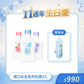 【週年慶囤貨組】兒童漱口水任選3入組