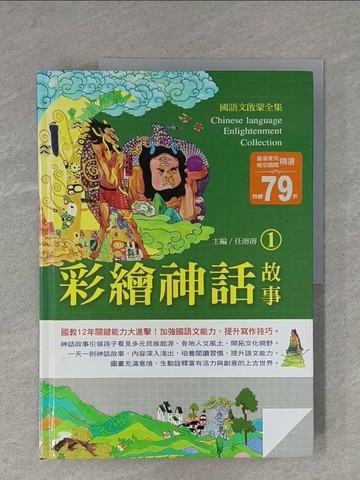 【書寶二手書T7／歷史_ZEC】彩繪神話故事1_任溶溶, 宗玉印