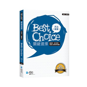 民法(概要)關鍵選擇