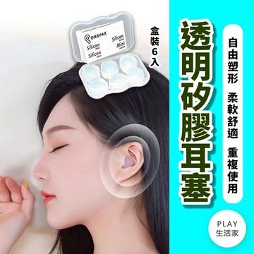 Play生活家【E27】透明矽膠耳塞 隔音耳塞 抗噪耳塞 耳塞 塑形耳塞 旅行 出國 矽膠耳塞  防水耳塞 舒眠耳塞