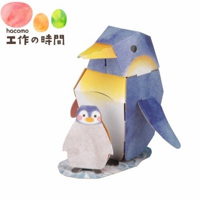 ハコモ Hacomo Mini ペンギン ペーパークラフト 工作キット 子供 おもちゃ 男の子 女の子 誕生日 プレゼント 小学生 ダンボール工作 知育 玩具 小学校 通販 Lineポイント最大get Lineショッピング