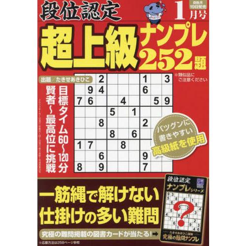 白夜書房 段位認定超上級ナンプレ252題 2024年1月号