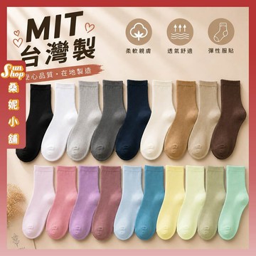 🌞隔日到貨🌞MIT台灣製百搭韓版少女中筒襪 棉襪 襪子 女襪 透氣 女生襪子 中筒襪 少女 學生襪 繽紛 少女襪