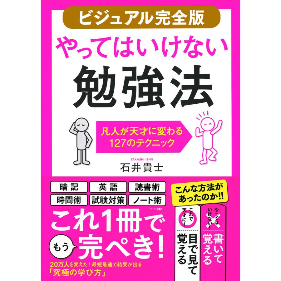 やってはいけない勉強法 凡人が天才に変わる127のテクニック