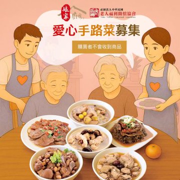 【老人福利關懷協會x娘家廚房】送愛募集-公益愛心手路菜募集(購買者不會收到商品)