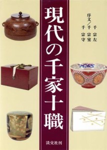  現代の千家十職／永楽善五郎(著者)