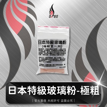 ❤️F0002-日本特級玻璃粉-極粗50g