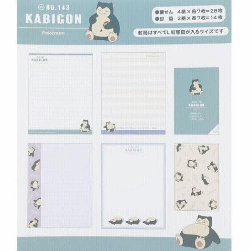 レターセット 手紙セット ポケモン ポケットモンスター カビゴン