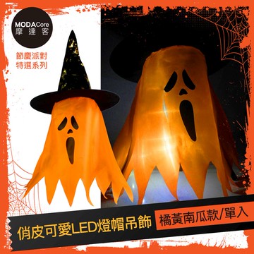 摩達客★萬聖派對頭飾★俏皮可愛LED燈帽吊飾-橘黃南瓜款
