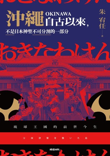 【電子書】沖繩自古以來，不是日本神聖不可分割的一部分：琉球王國的前世今生
