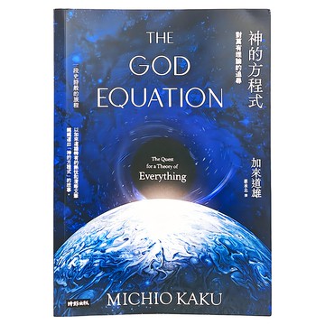 時報出版 神的方程式：對萬有理論的追尋