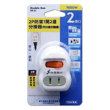 【Double Sun】 DR-1C 2P防雷1開2插分接器(附安全蓋)