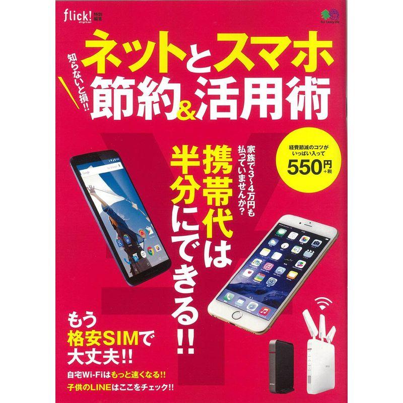 知らないと損 ネットとスマホ節約活用術 (バラエティ)