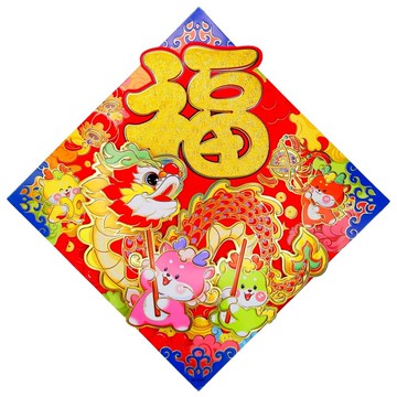 摩達客春節開運招財大福字四小龍舞龍財源滾滾斗方a款春聯門貼