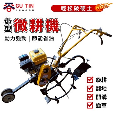 谷天GU TIN  犁田機 耕田機 農用小型汽油微耕機 水田開溝機 翻轉鏵犁 手拉犁 單雙鐵輪 鬆土機 犁地機 水陸兩用