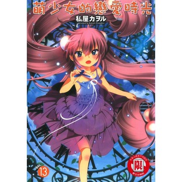 萌少女的戀愛時光 (13)_Readmoo 讀墨電子書