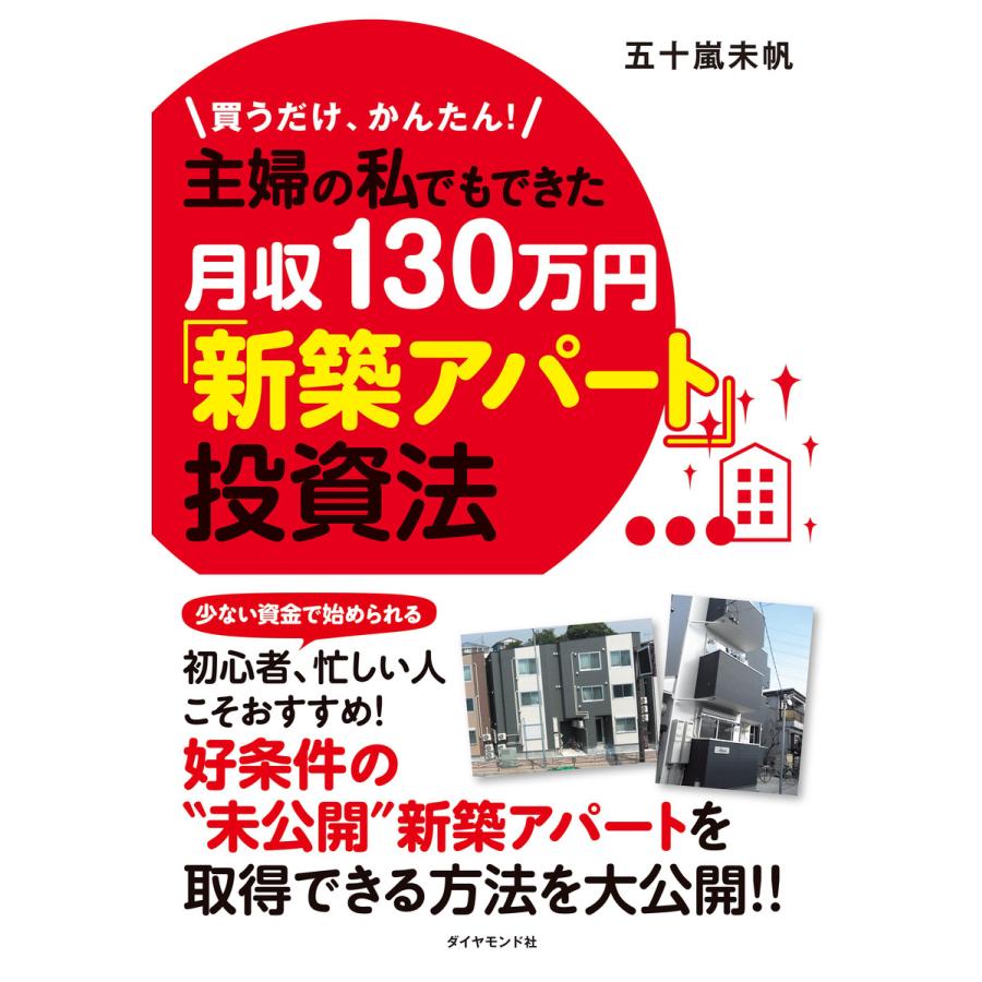 買うだけ,かんたん 主婦の私でもできた月収130万円 新築アパート 投資法