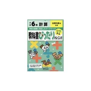 翌日発送・教科書ぴったりトレーニング計算小学６年全教科書版