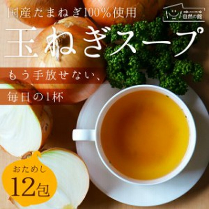 玉ねぎスープ お試し12包 玉葱 たまねぎ スープ インスタント 非常食 保存食 通販 Lineポイント最大1 0 Get Lineショッピング