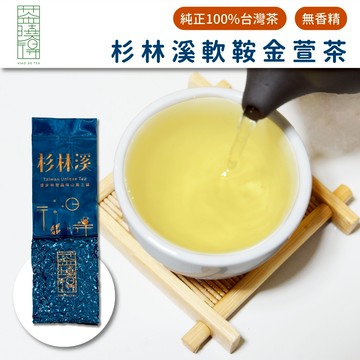 【茶曉得】杉林溪軟鞍金萱茶 柔順奶香 春茶