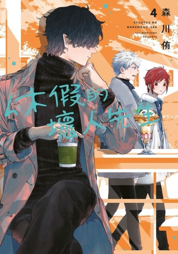 休假的壞人先生（4）【二手書_近全新】TAAZE讀冊生活