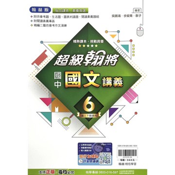 國中國文6超級翰將講義(翰林版)
