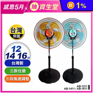 【金展輝】八方吹工業扇(AB-1211 AB-1411 AB-1611)