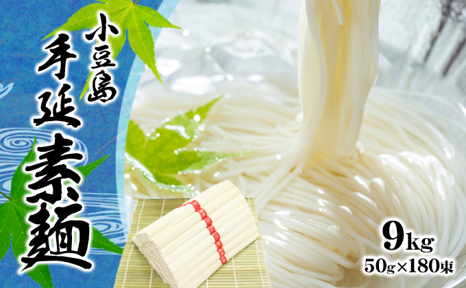 小豆島 手延べ そうめん　9kg