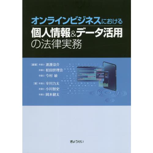 オンラインビジネスにおける個人情報 データ活用の法律実務