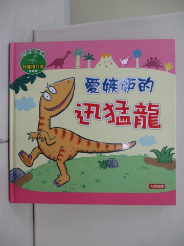 【書寶二手書T1／少年童書_TUG】愛嫉妒的迅猛龍（珍藏版）_Manisa Go！